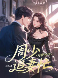 《夺爱99次：周少追妻忙》-可乐