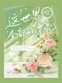 《这世界全部的漂亮》-默默安然