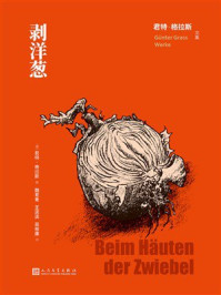 《剥洋葱（君特·格拉斯文集）》-君特·格拉斯