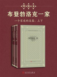 《布登勃洛克一家：一个家庭的没落（上下）》-托马斯·曼