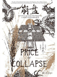 《崩盘:小冰期与大明王朝的衰落》-卜正民 《崩盘:小冰期与大明王朝的衰落》-卜正民