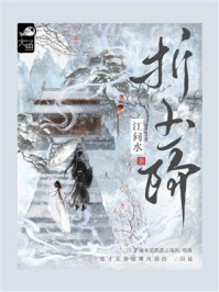 《折玉阶》-江问水