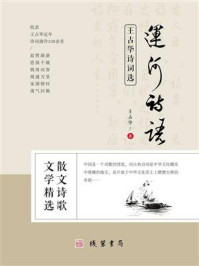 《运河诗语：王占华诗词选》-王占华