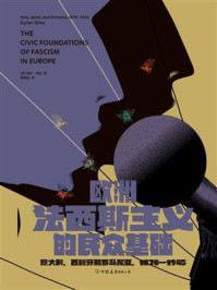 《欧洲法西斯主义的民众基础:意大利、西班牙和罗马尼亚,1870—1945》-迪伦·莱利 《欧洲法西斯主义的民众基础:意大利、西班牙和罗马尼亚,1870—1945》-迪伦·莱利