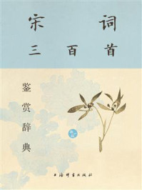 《宋词三百首鉴赏辞典：新一版》-上海辞书出版社文学鉴赏辞典编纂中心