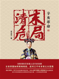 《辛亥革命清末危局》-李克定 《辛亥革命清末危局》-李克定