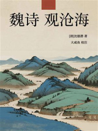 《魏诗·观沧海》-沈德潜