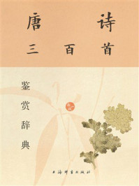 《唐诗三百首鉴赏辞典(新1版)》-上海辞书出版社文学鉴赏辞典编纂中心 《唐诗三百首鉴赏辞典(新1版)》-上海辞书出版社文学鉴赏辞典编纂中心