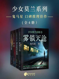《鬼马星推理口碑作品之少女莫兰系列》-鬼马星 《鬼马星推理口碑作品之少女莫兰系列》-鬼马星