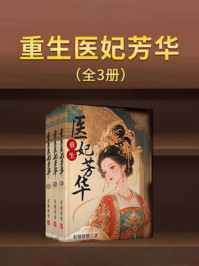 《重生医妃芳华》-有情皆孽 《重生医妃芳华》-有情皆孽