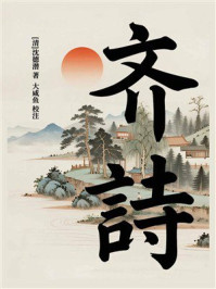 《齐诗》-沈德潜 《齐诗》-沈德潜