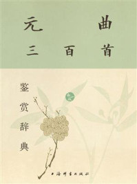 《元曲三百首鉴赏辞典(新一版)》-上海辞书出版社文学鉴赏辞典编纂中心 《元曲三百首鉴赏辞典(新一版)》-上海辞书出版社文学鉴赏辞典编纂中心