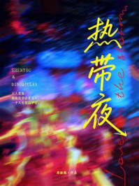 《热带夜》-周板娘 《热带夜》-周板娘