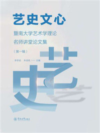 《艺史文心:暨南大学艺术学理论名师讲堂论文集(第1辑)》-李学武 《艺史文心:暨南大学艺术学理论名师讲堂论文集(第1辑)》-李学武