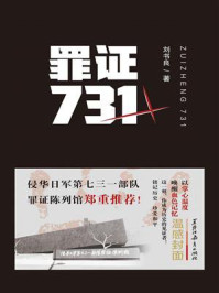 《罪证731》-刘书良 《罪证731》-刘书良