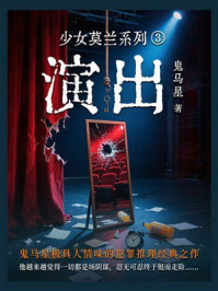 《少女莫兰系列3:演出》-鬼马星 《少女莫兰系列3:演出》-鬼马星