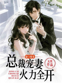 《豪门蜜爱:总裁宠妻火力全开》-无忧 《豪门蜜爱:总裁宠妻火力全开》-无忧