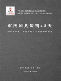 《重庆国共谈判43天:毛泽东、蒋介石的九次会面商谈史考》-厉华 《重庆国共谈判43天:毛泽东、蒋介石的九次会面商谈史考》-厉华