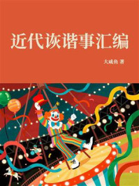 《近代诙谐事汇编》-大咸鱼 《近代诙谐事汇编》-大咸鱼