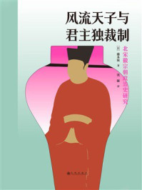 《风流天子与君主独裁制:北宋徽宗朝政治史研究》-藤本猛 《风流天子与君主独裁制:北宋徽宗朝政治史研究》-藤本猛