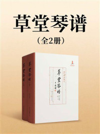 《草堂琴谱(全2册)》-唐中六 《草堂琴谱(全2册)》-唐中六