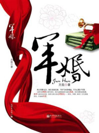 《军婚》-方苑 《军婚》-方苑