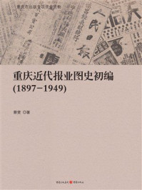 《重庆近代报业图史初编(1897-1949)》-蔡斐 《重庆近代报业图史初编(1897-1949)》-蔡斐
