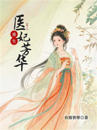 《重生医妃芳华(卷3)》-有情皆孽 《重生医妃芳华(卷3)》-有情皆孽