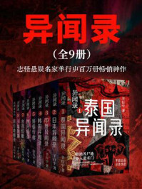 《异闻录(全九册)》-羊行屮 《异闻录(全九册)》-羊行屮