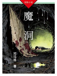 《魔洞》-司马洛 《魔洞》-司马洛