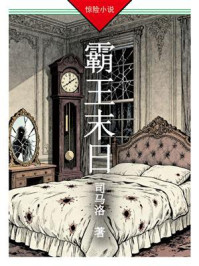 《霸王末日》-司马洛 《霸王末日》-司马洛