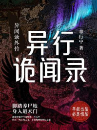 《异闻录外传:异行诡闻录》-羊行屮 《异闻录外传:异行诡闻录》-羊行屮