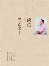 《淡泊于光芒之上》-李明黎 《淡泊于光芒之上》-李明黎