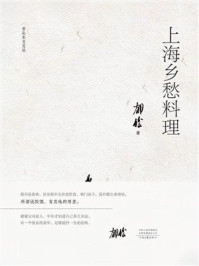 《上海乡愁料理》-郁俊 《上海乡愁料理》-郁俊