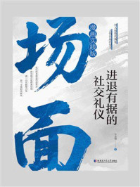 《场面：进退有据的社交礼仪》-牛克锦
