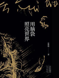 《用脑袋照亮世界》-张鲜明 《用脑袋照亮世界》-张鲜明