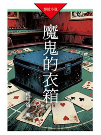 《魔鬼的衣箱》-司马洛 《魔鬼的衣箱》-司马洛