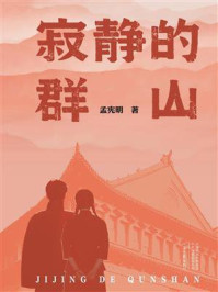 《寂静的群山》-孟宪明 《寂静的群山》-孟宪明
