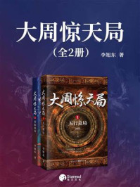 《大周惊天局(全2册)》-李旭东 《大周惊天局(全2册)》-李旭东