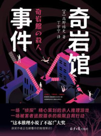 《奇岩馆事件》-高野结史 《奇岩馆事件》-高野结史
