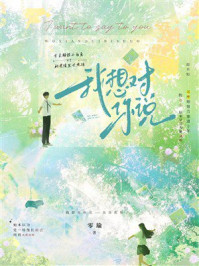 《我想对你说》-零瑜 《我想对你说》-零瑜