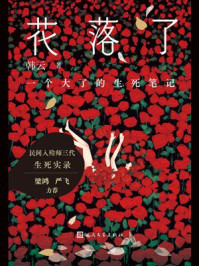 《花落了:一个大了的生死笔记》-韩云 《花落了:一个大了的生死笔记》-韩云