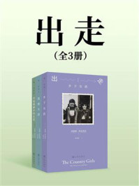 《出走(全3册)》-埃德娜·奥布莱恩 《出走(全3册)》-埃德娜·奥布莱恩