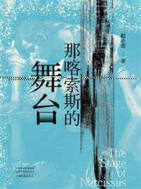 《那喀索斯的舞台》-赵小蕾 《那喀索斯的舞台》-赵小蕾
