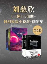 《刘慈欣科幻作品集(套装共6册 中国科幻基石丛书 科幻世界出品)》-刘慈欣 《刘慈欣科幻作品集(套装共6册 中国科幻基石丛书 科幻世界出品)》-刘慈欣