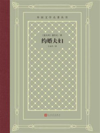 《约婚夫妇(外国文学名著丛书)》-曼佐尼 《约婚夫妇(外国文学名著丛书)》-曼佐尼