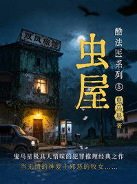 《酷法医系列5虫屋》-鬼马星 《酷法医系列5虫屋》-鬼马星