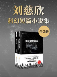 《刘慈欣科幻短篇小说集(套装共2册 中国科幻基石丛书 科幻世界出品)》-刘慈欣 《刘慈欣科幻短篇小说集(套装共2册 中国科幻基石丛书 科幻世界出品)》-刘慈欣
