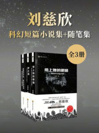 《刘慈欣科幻短篇小说集+评论随笔集(套装共3册 中国科幻基石丛书 科幻世界出品)》-刘慈欣 《刘慈欣科幻短篇小说集+评论随笔集(套装共3册 中国科幻基石丛书 科幻世界出品)》-刘慈欣