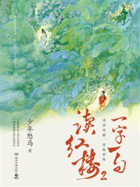 《一字一句读红楼2》-少年怒马 《一字一句读红楼2》-少年怒马